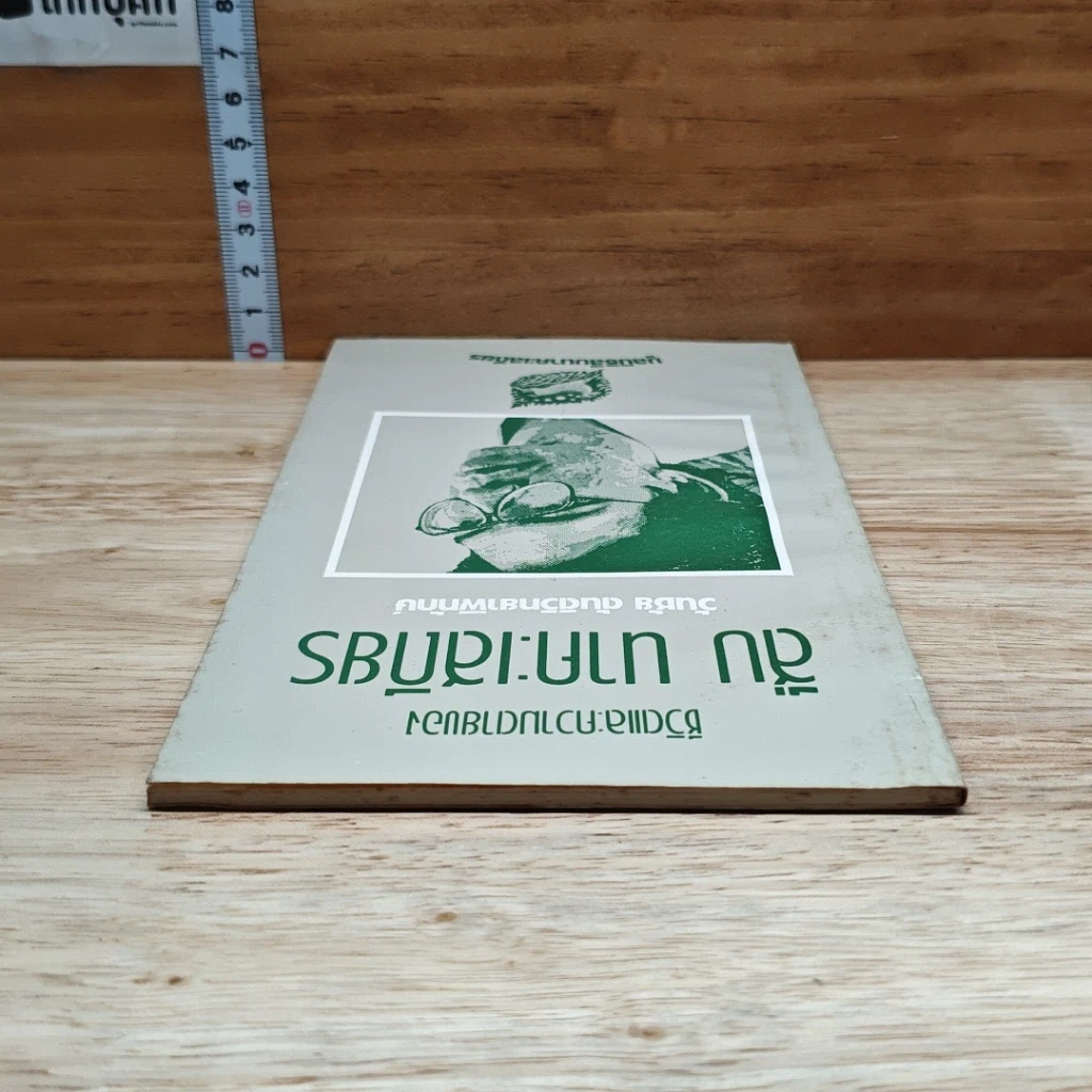 หนังสือ ชีวิตและความตายของสืบ นาคะเสถียร รูปที่ 5