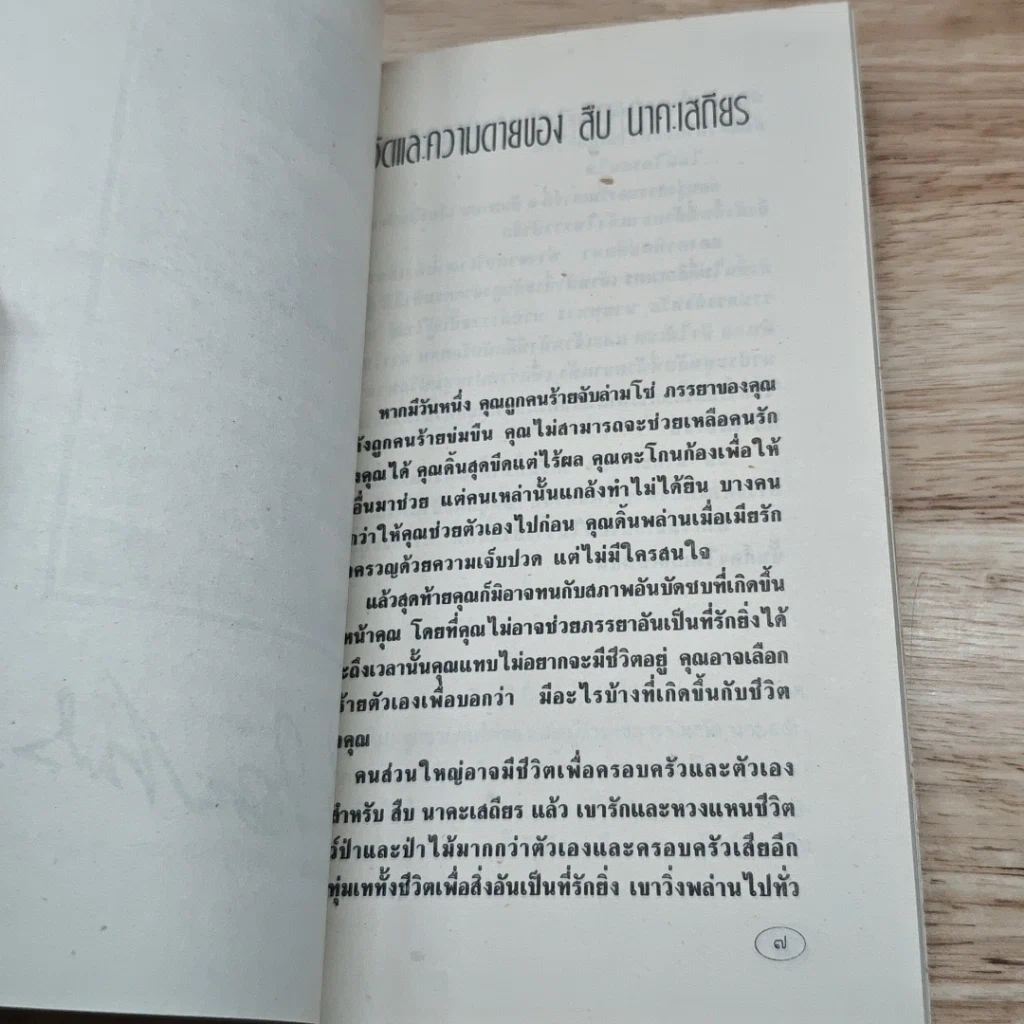 หนังสือ ชีวิตและความตายของสืบ นาคะเสถียร รูปที่ 6