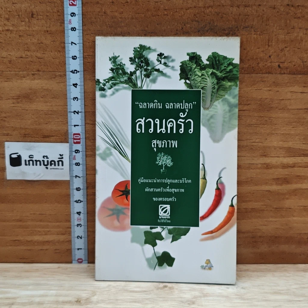หนังสือ ฉลาดกิน ฉลาดปลูก สวนครัวสุขภาพ รูปที่ 1