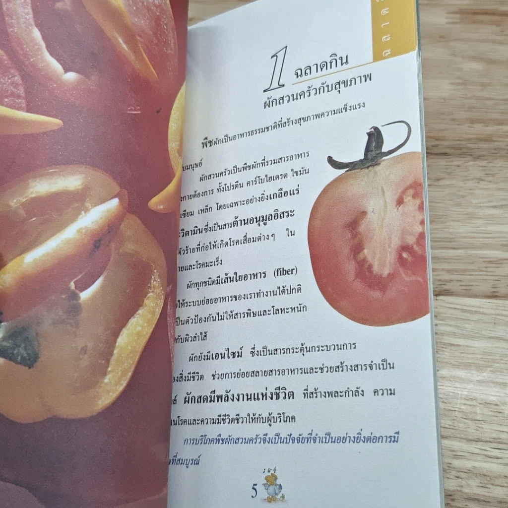 หนังสือ ฉลาดกิน ฉลาดปลูก สวนครัวสุขภาพ รูปที่ 7