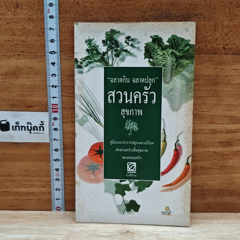 หนังสือ ฉลาดกิน ฉลาดปลูก สวนครัวสุขภาพ รูปที่ 1
