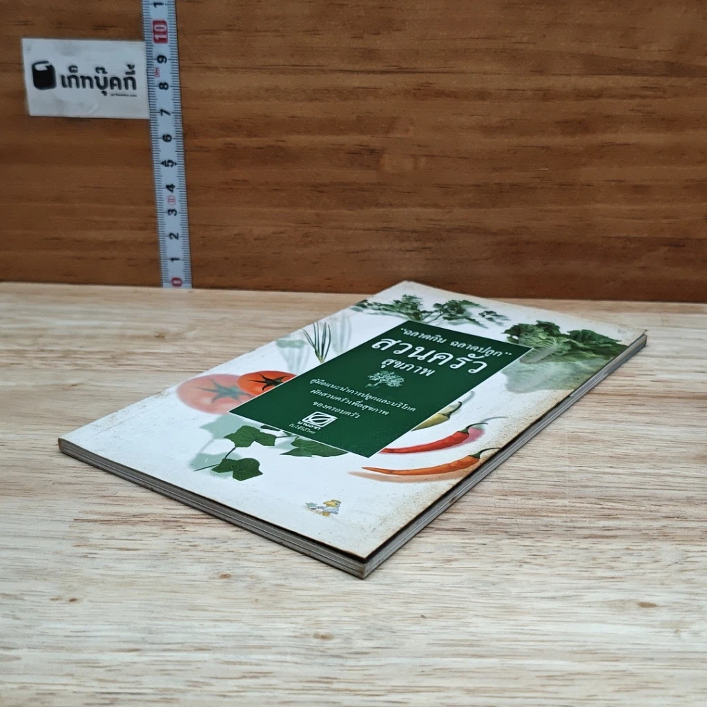 หนังสือ ฉลาดกิน ฉลาดปลูก สวนครัวสุขภาพ รูปที่ 4