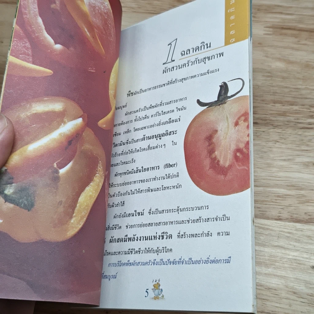 หนังสือ ฉลาดกิน ฉลาดปลูก สวนครัวสุขภาพ รูปที่ 7
