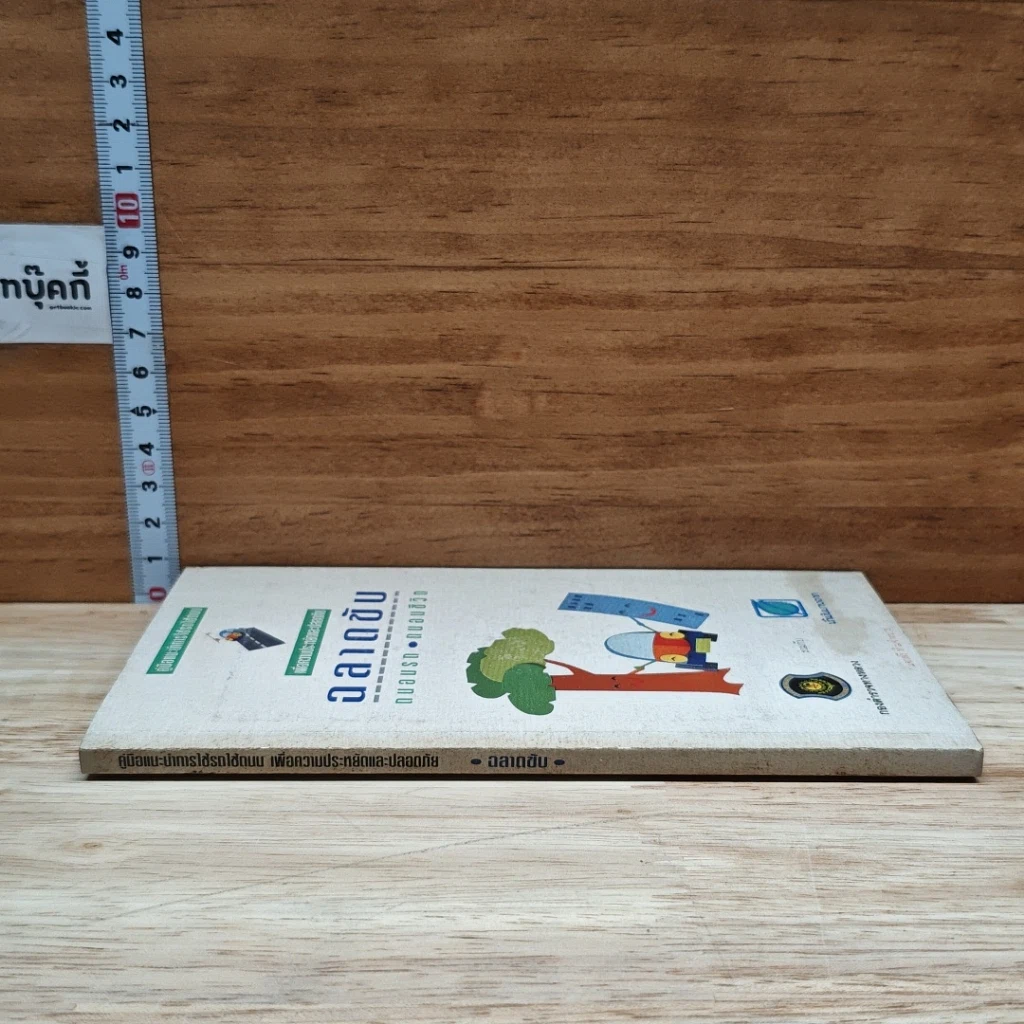 หนังสือ ฉลาดขับ ถนอมรถ ถนอมชีวิต รูปที่ 3