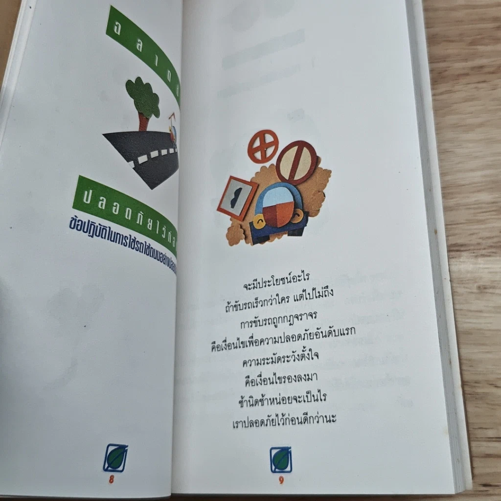 หนังสือ ฉลาดขับ ถนอมรถ ถนอมชีวิต รูปที่ 8