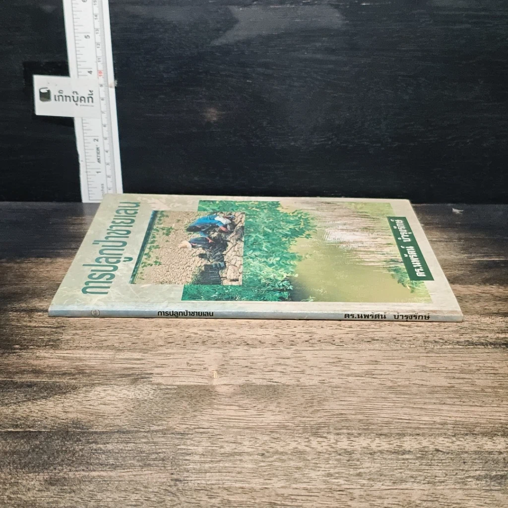 หนังสือ การปลูกป่าชายเลน รูปที่ 3
