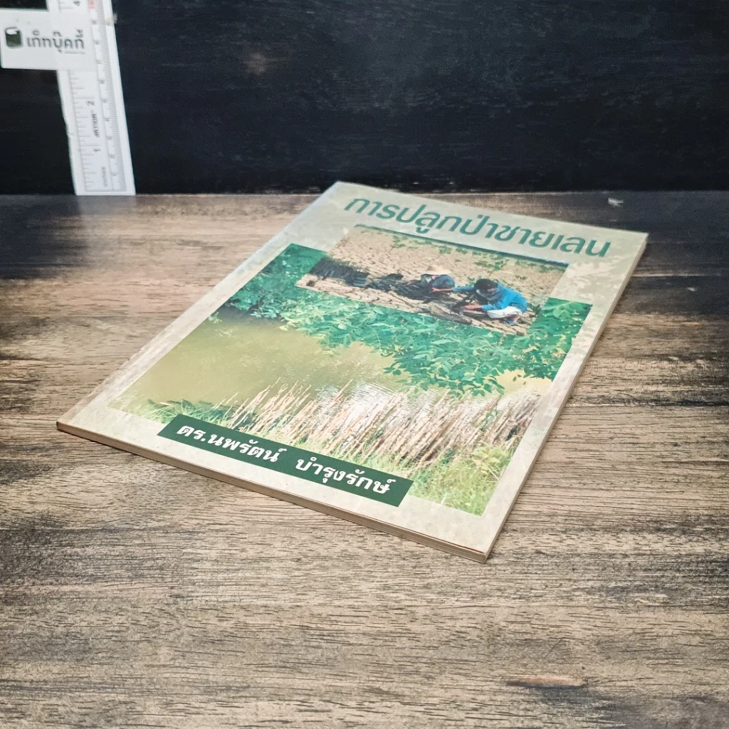 หนังสือ การปลูกป่าชายเลน รูปที่ 4