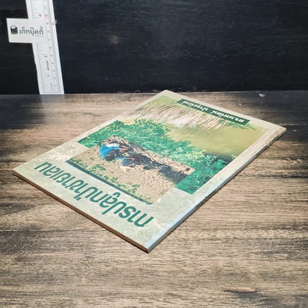 หนังสือ การปลูกป่าชายเลน รูปที่ 5