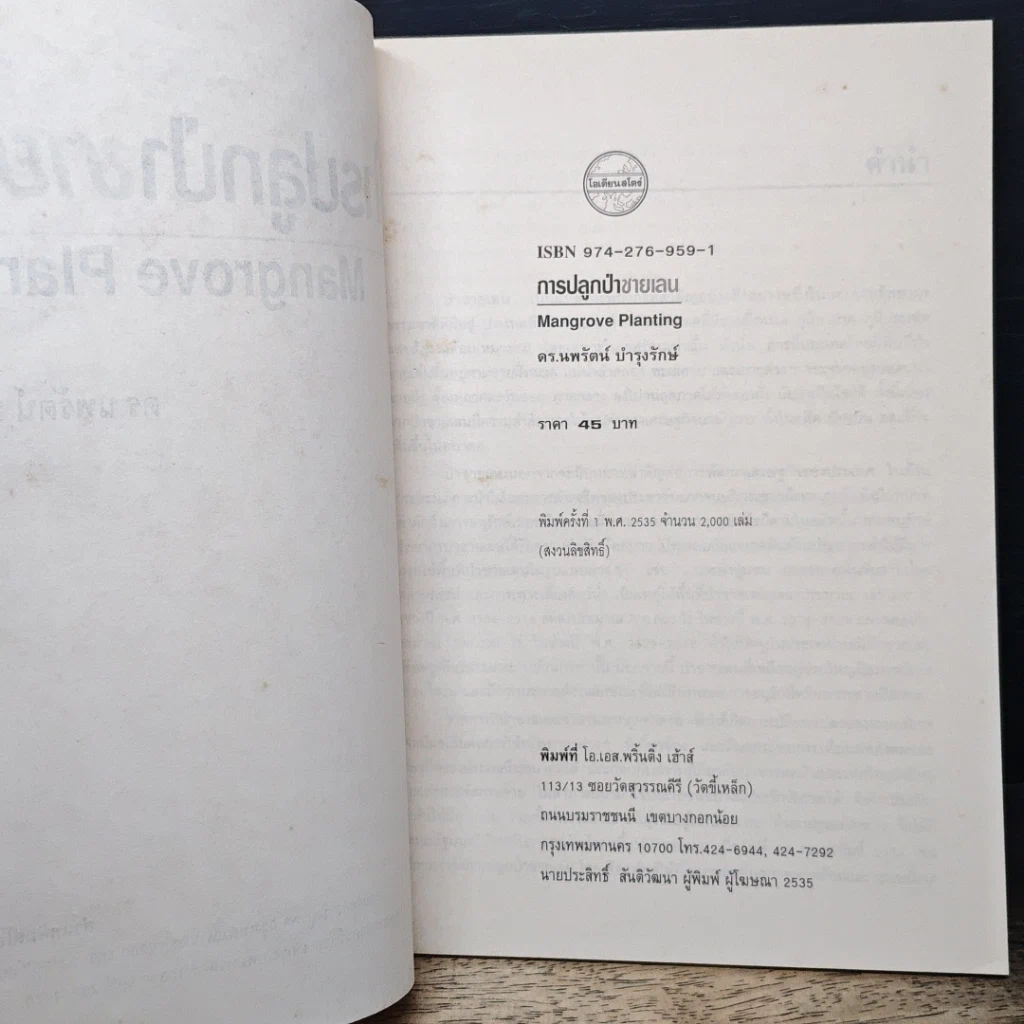 หนังสือ การปลูกป่าชายเลน รูปที่ 6