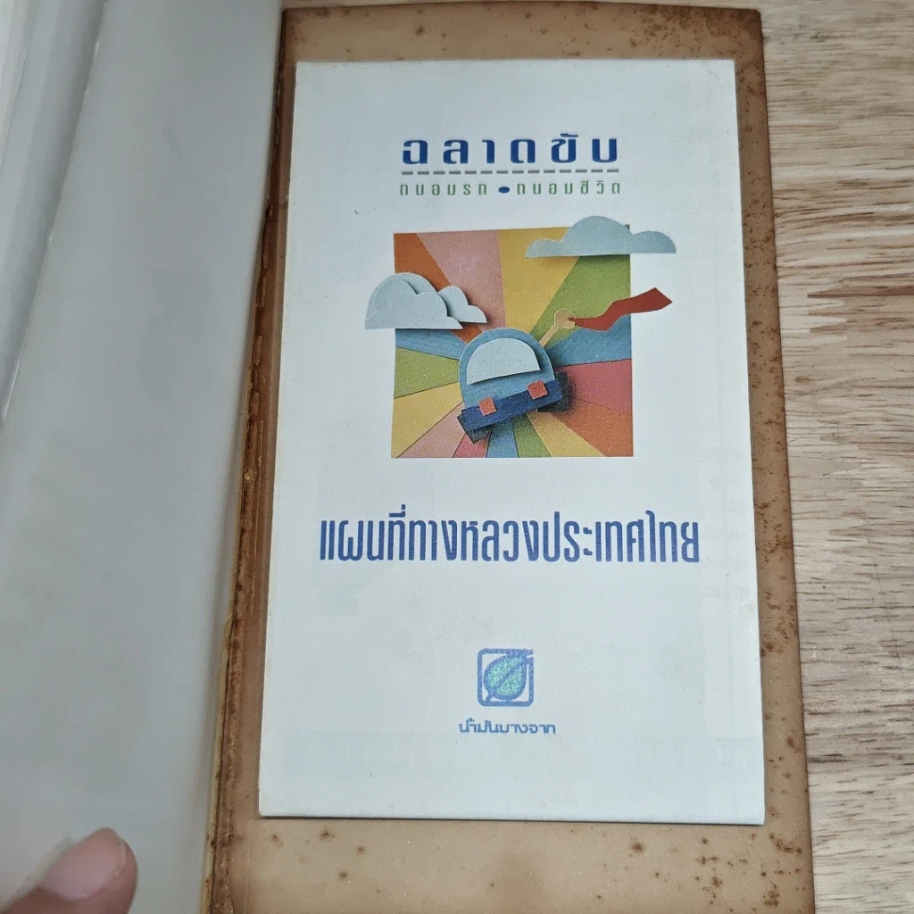 หนังสือ ฉลาดขับ ถนอมรถ ถนอมชีวิต รูปที่ 10