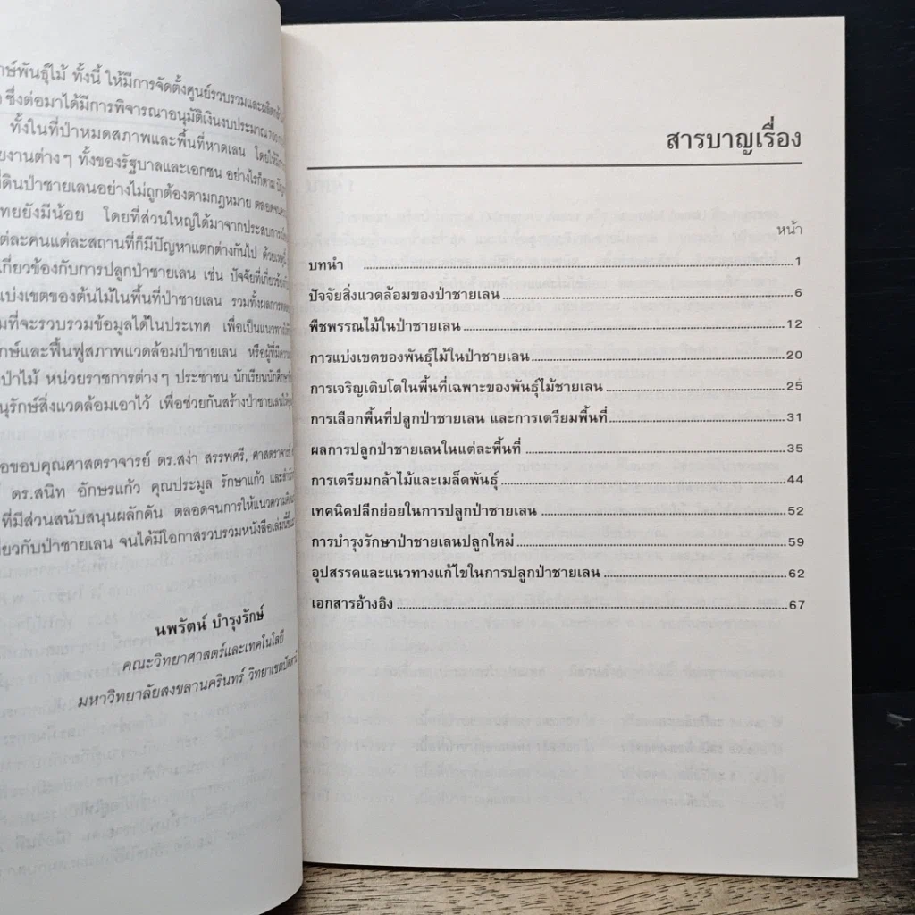หนังสือ การปลูกป่าชายเลน รูปที่ 7