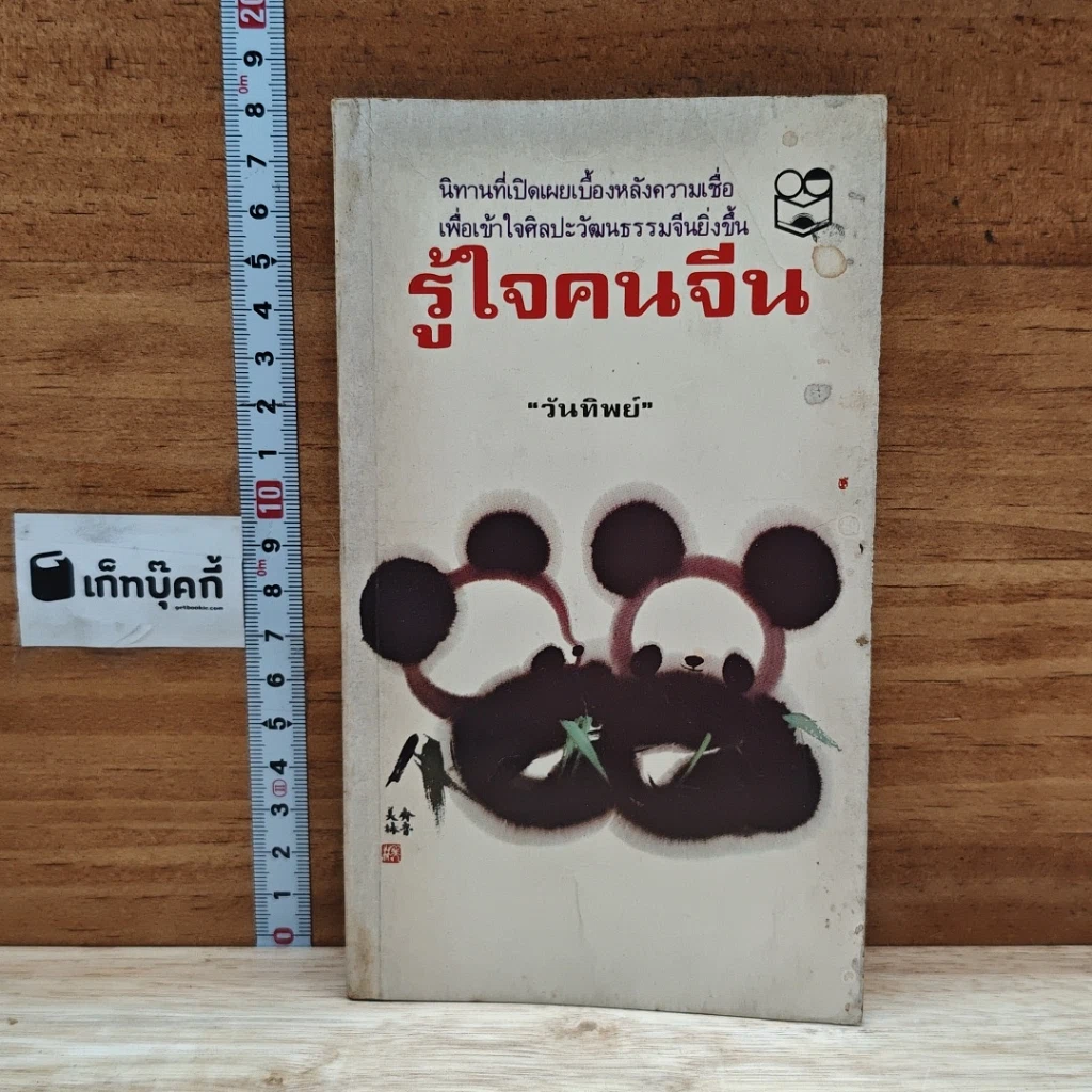 หนังสือ รู้ใจคนจีน รูปที่ 1