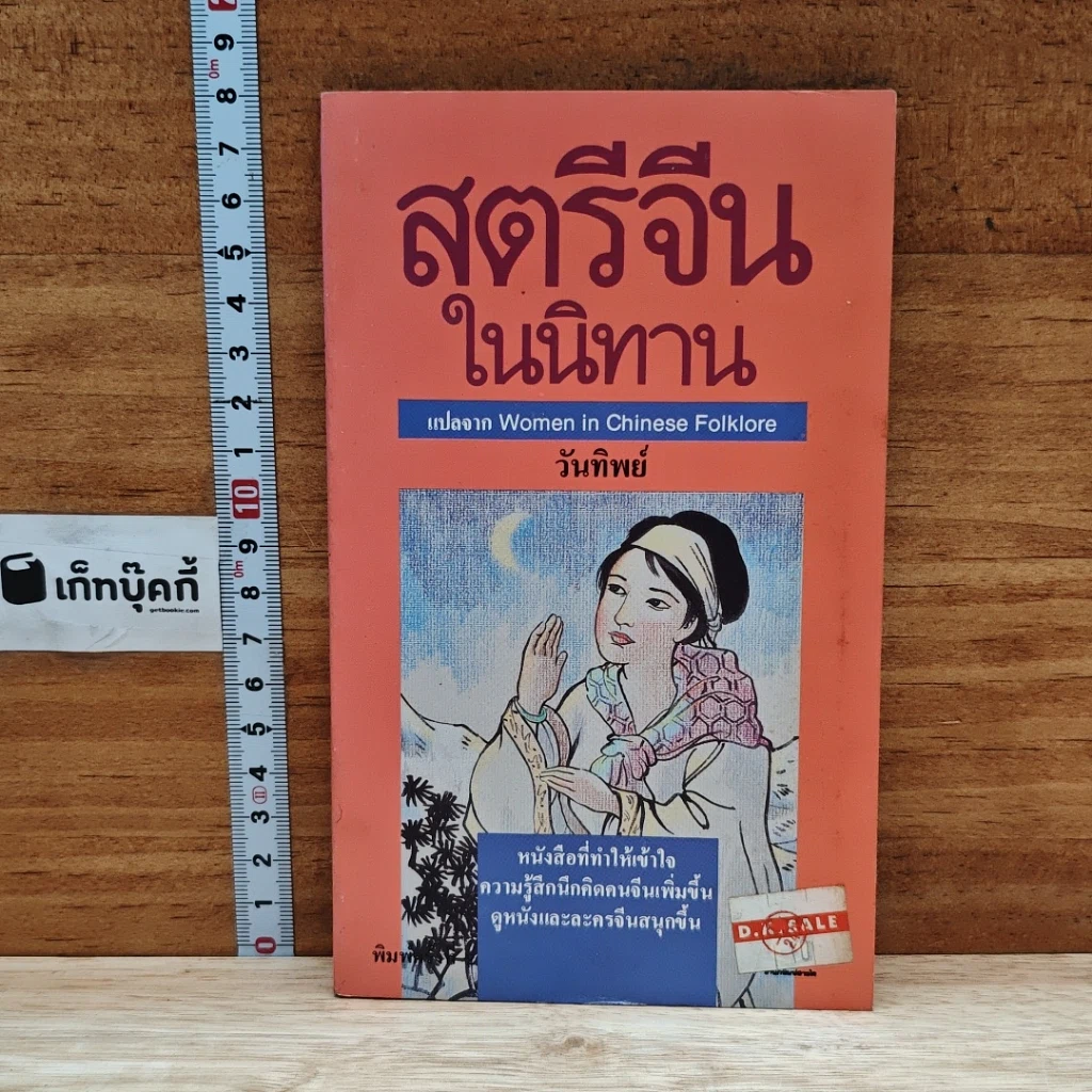 หนังสือ สตรีจีนในนิทาน รูปที่ 1