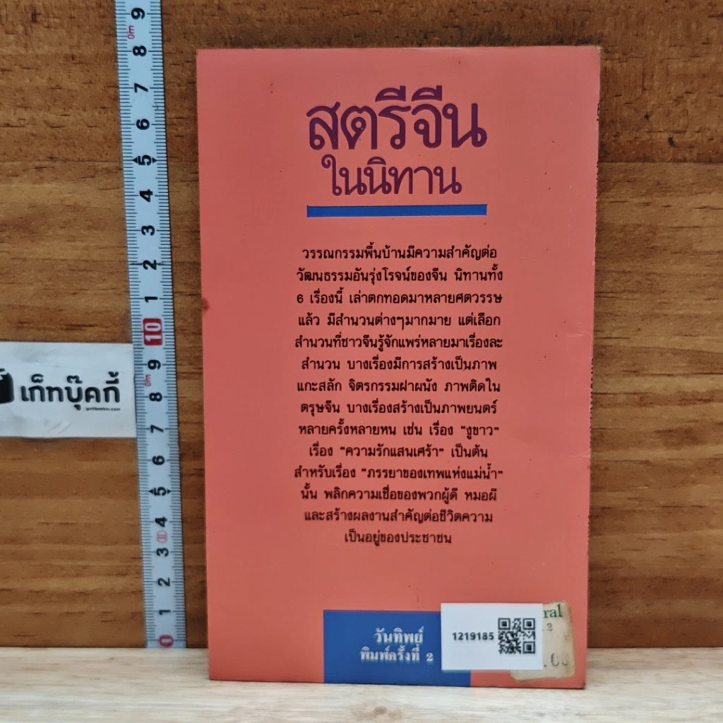 หนังสือ สตรีจีนในนิทาน รูปที่ 2
