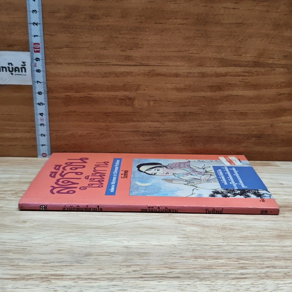 หนังสือ สตรีจีนในนิทาน รูปที่ 3