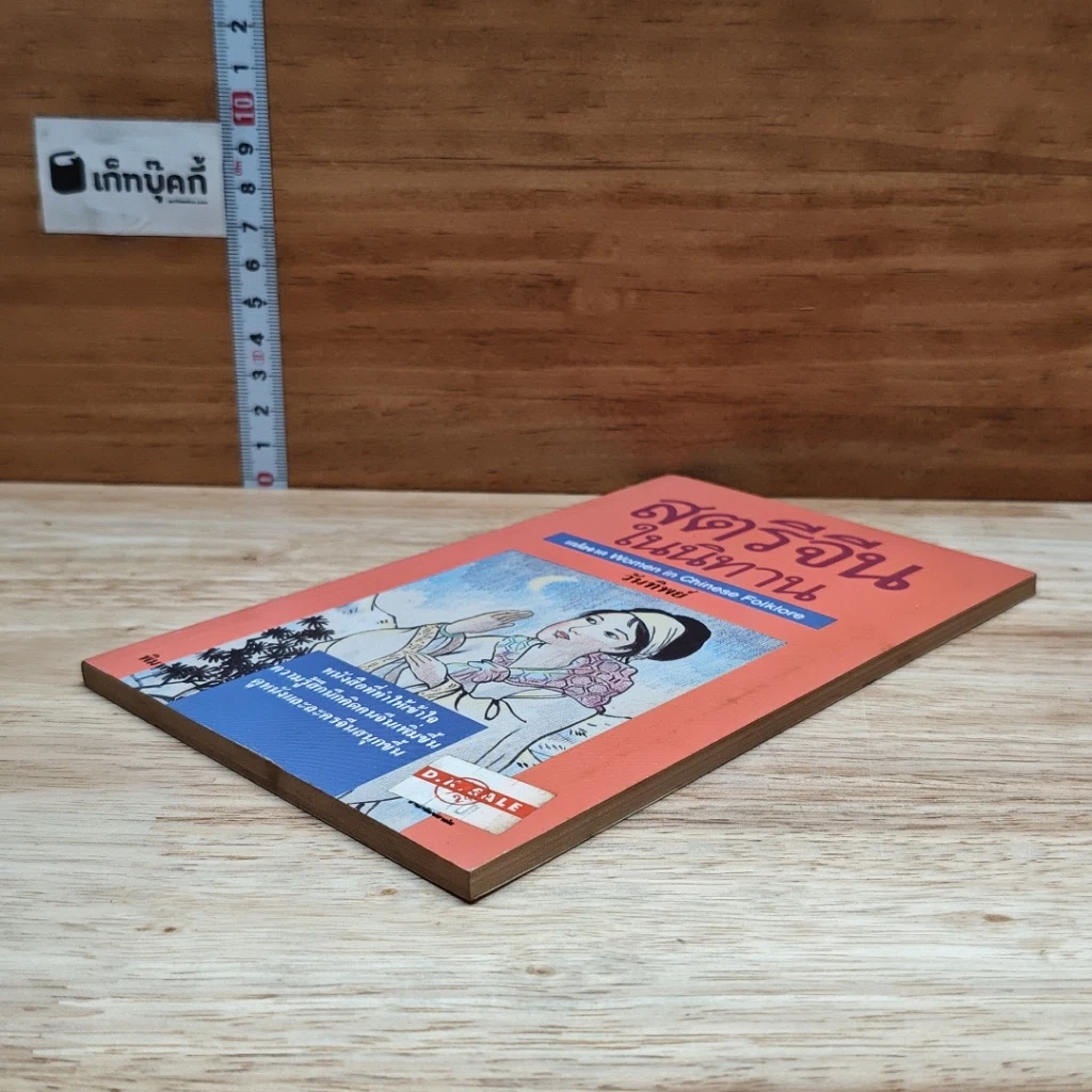 หนังสือ สตรีจีนในนิทาน รูปที่ 4