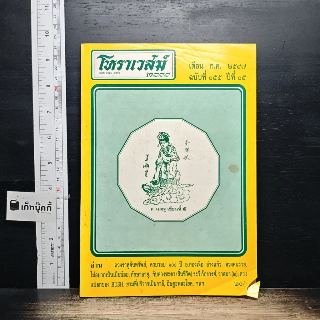 หนังสือ โหราเวสม์ 2000 ปีที่ 5 ฉบับที่ 55 ก.ค.2547 รูปที่ 1