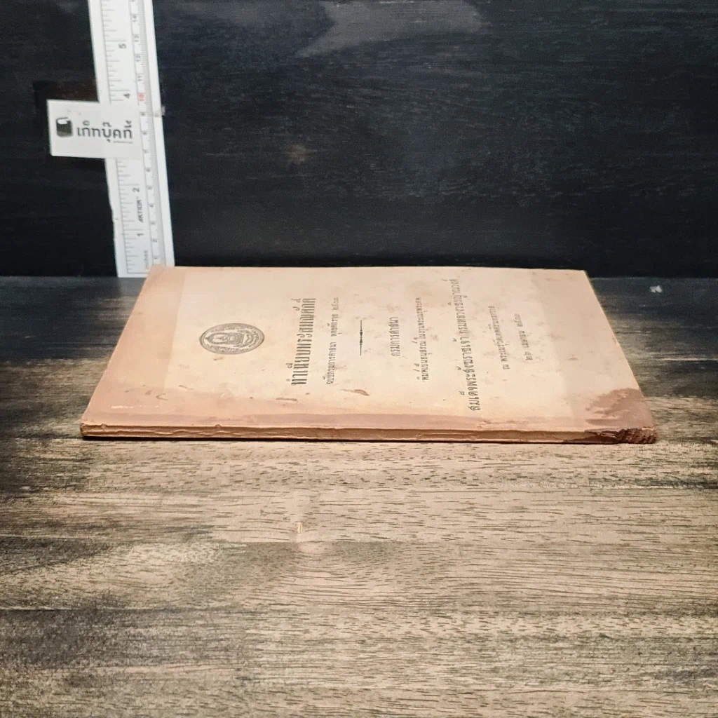 หนังสือ ทำเนียบพระสมณศักดิ์ ฉบับกรมการศาสนา พุทธศักราช 2503 รูปที่ 3