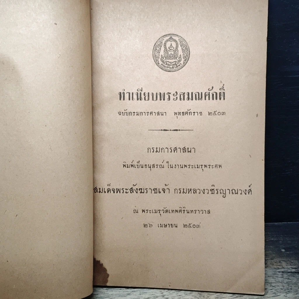 หนังสือ ทำเนียบพระสมณศักดิ์ ฉบับกรมการศาสนา พุทธศักราช 2503 รูปที่ 6