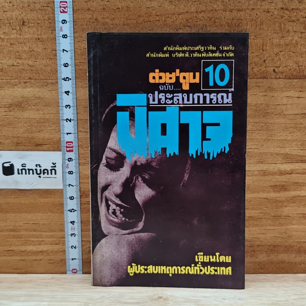 หนังสือ ต่วย'ตูน 10 ฉบับประสบการณ์ปีศาจ รูปที่ 1