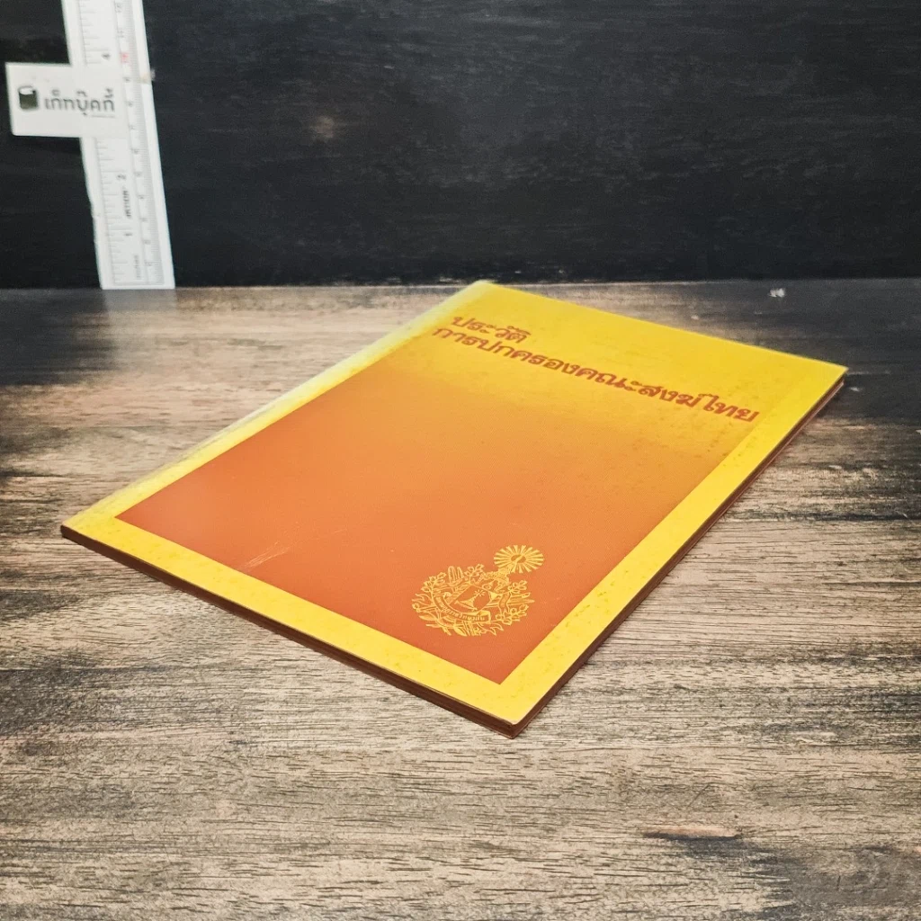 หนังสือ ประวัติการปกครองคณะสงฆ์ไทย รูปที่ 4