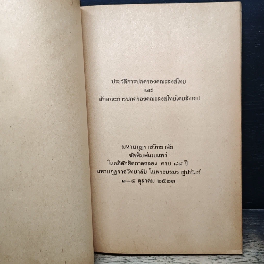 หนังสือ ประวัติการปกครองคณะสงฆ์ไทย รูปที่ 6