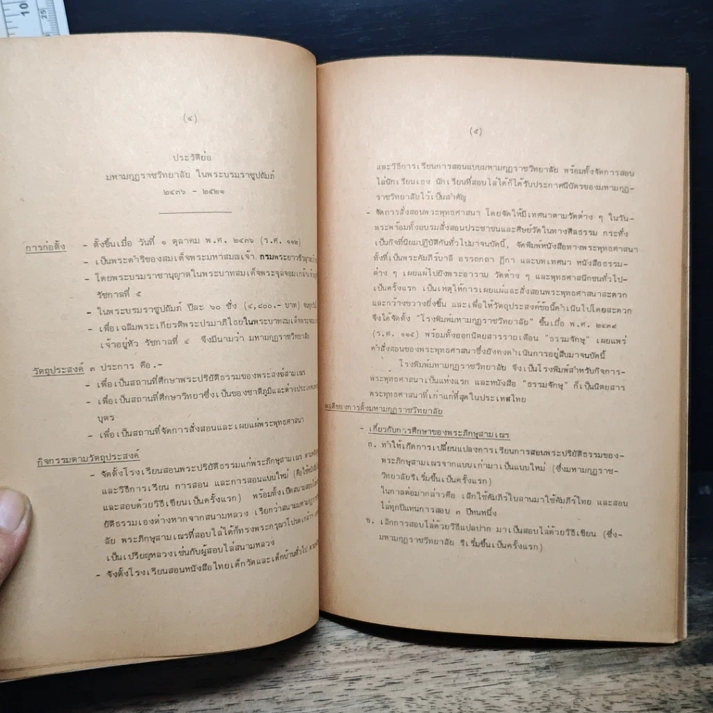 หนังสือ ประวัติการปกครองคณะสงฆ์ไทย รูปที่ 7