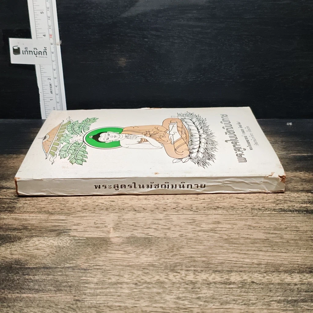 หนังสือ พระสูตรในมัชฌิมนิกาย รูปที่ 3