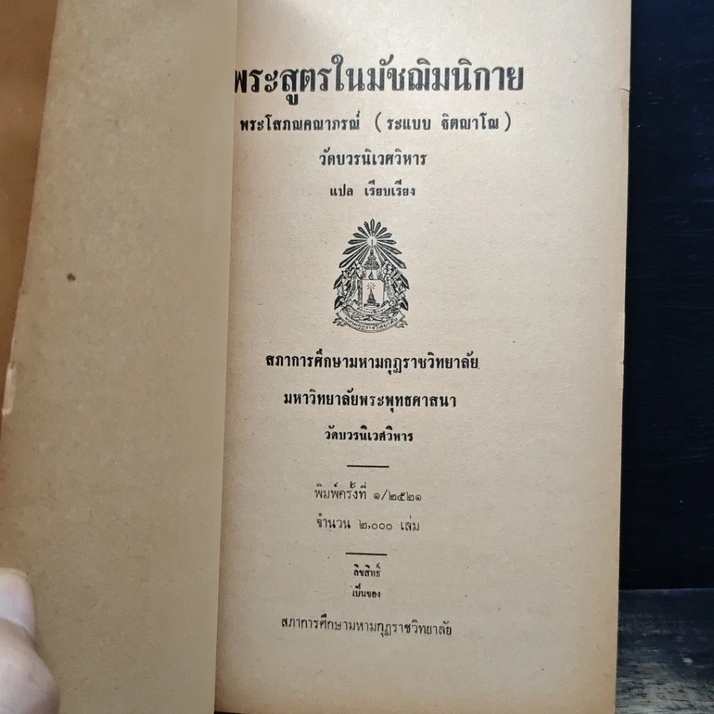 หนังสือ พระสูตรในมัชฌิมนิกาย รูปที่ 6