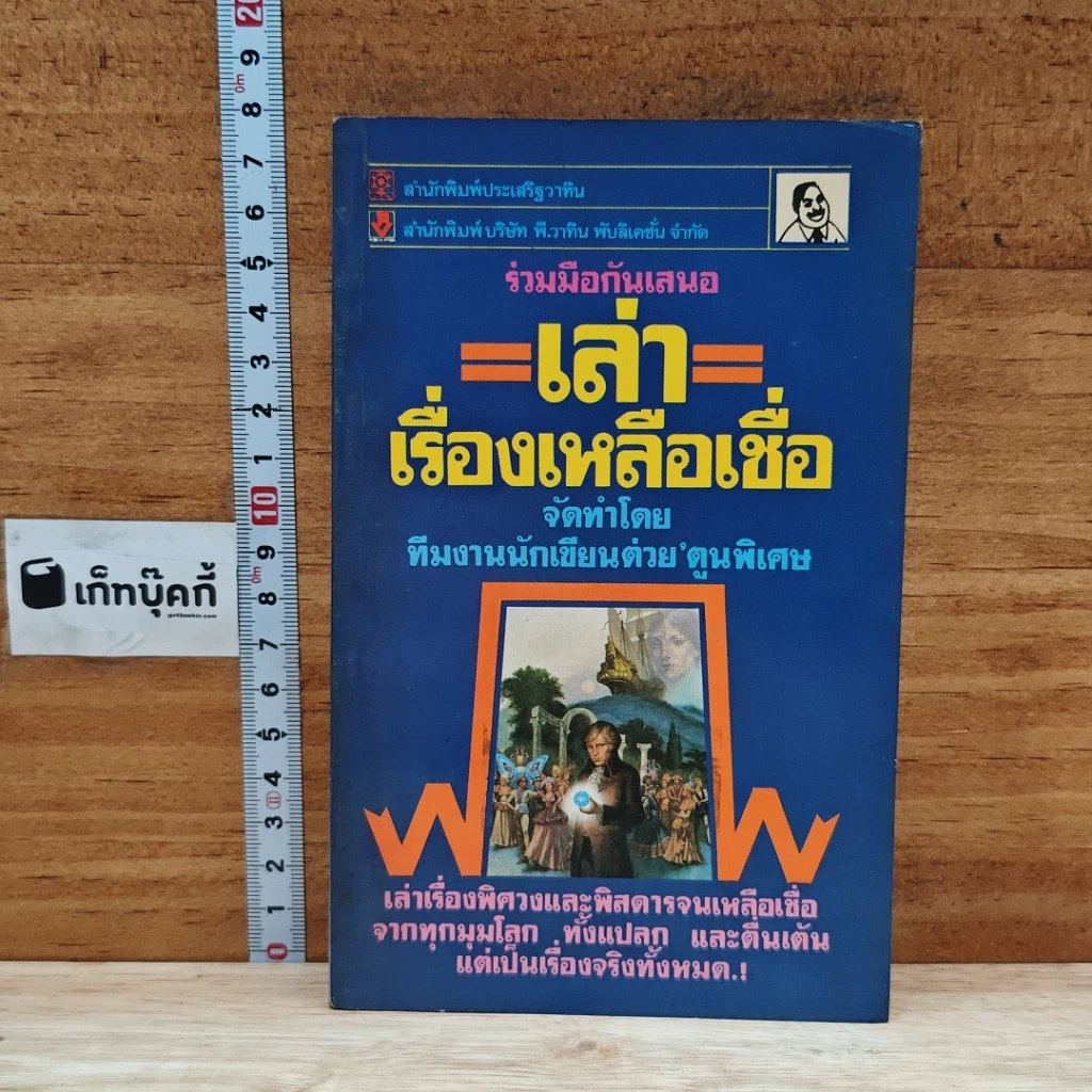 หนังสือ เล่าเรื่องเหลือเชื่อ รูปที่ 1