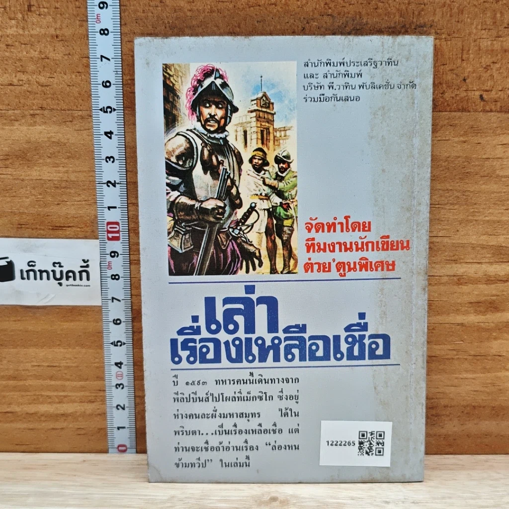 หนังสือ เล่าเรื่องเหลือเชื่อ รูปที่ 2