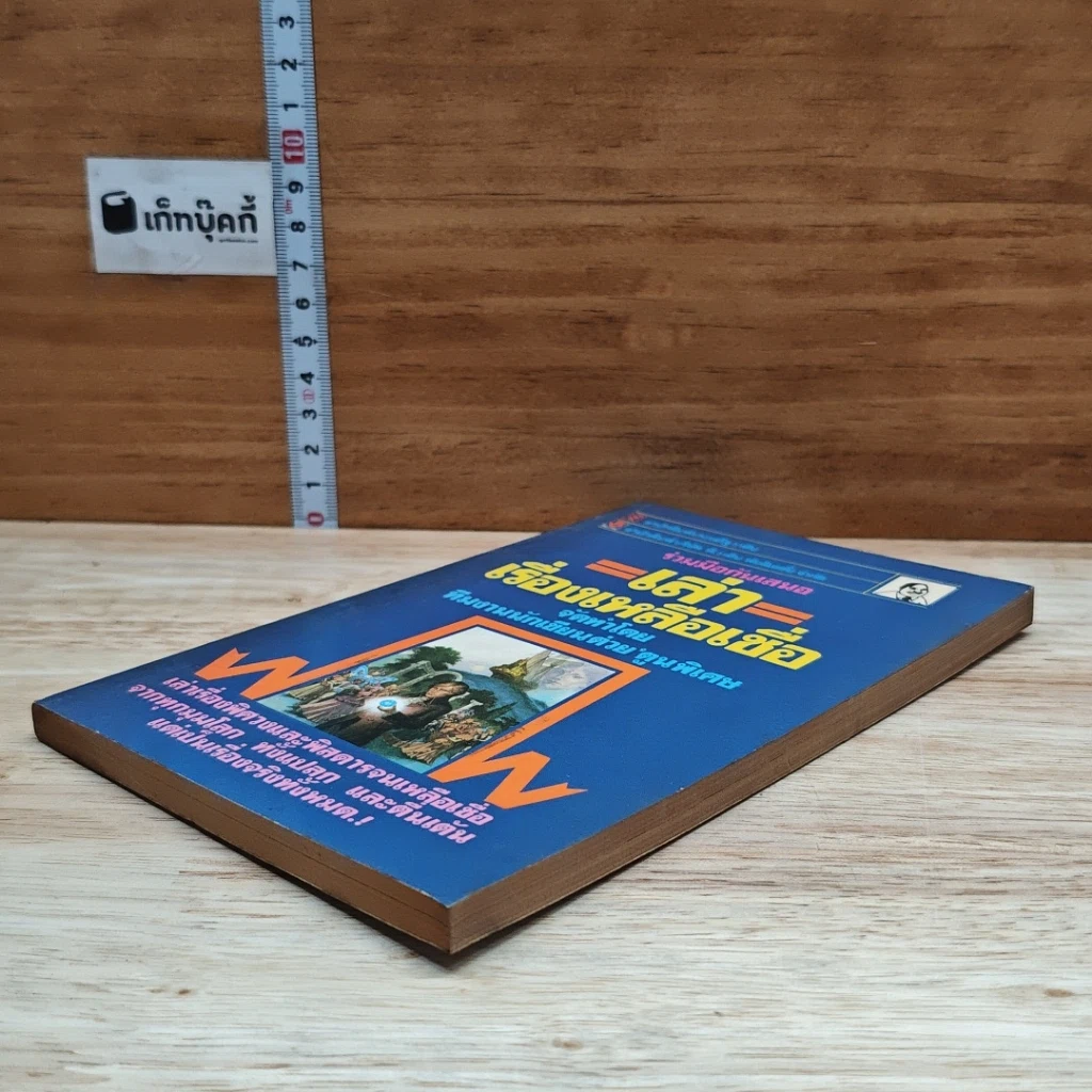 หนังสือ เล่าเรื่องเหลือเชื่อ รูปที่ 4