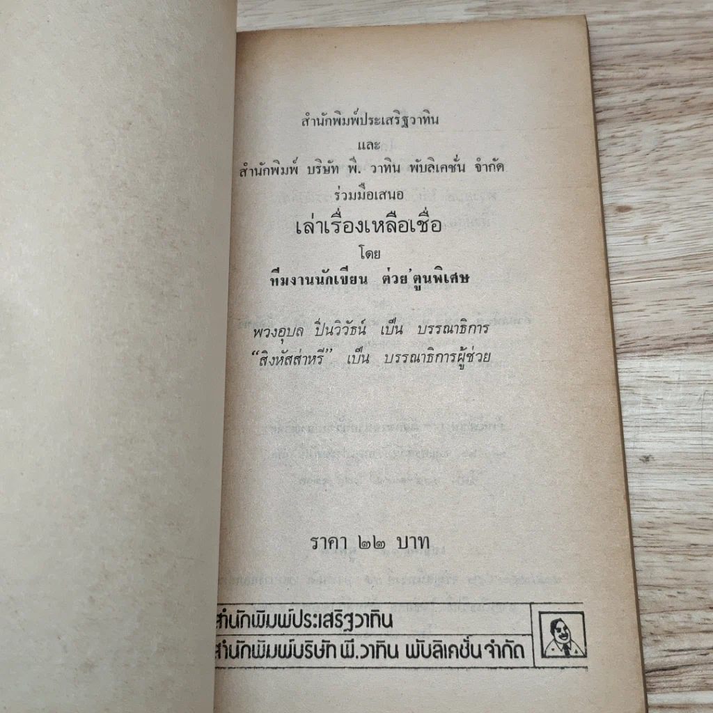 หนังสือ เล่าเรื่องเหลือเชื่อ รูปที่ 6