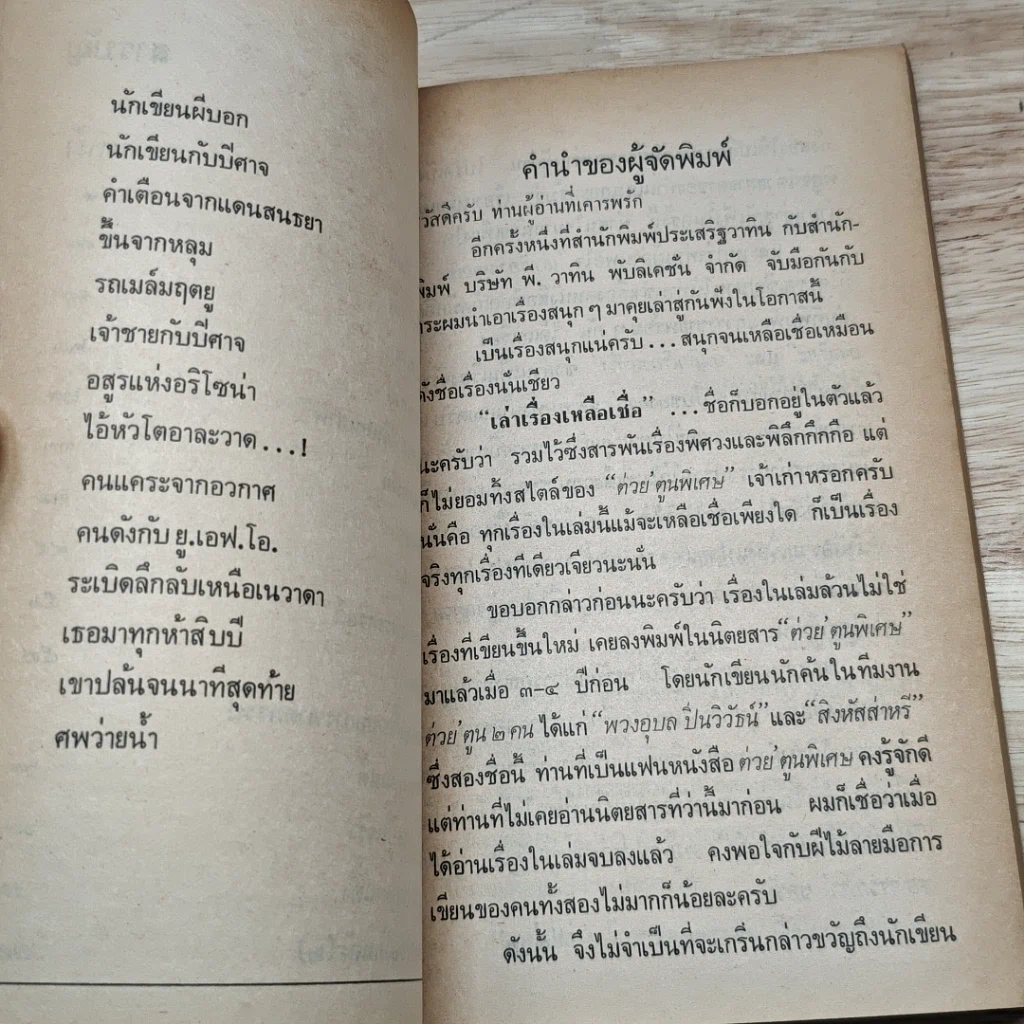 หนังสือ เล่าเรื่องเหลือเชื่อ รูปที่ 8