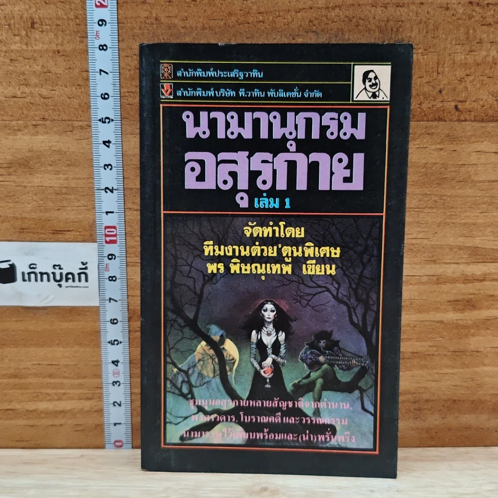 หนังสือ นามานุกรมอสุรกาย เล่ม 1 รูปที่ 1