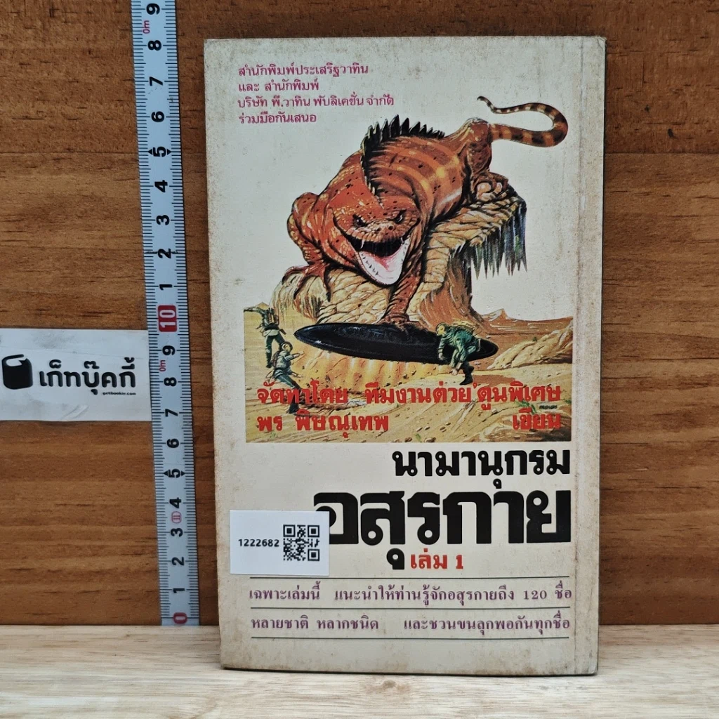 หนังสือ นามานุกรมอสุรกาย เล่ม 1 รูปที่ 2