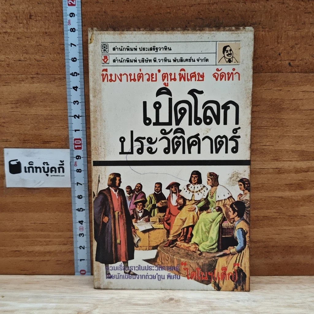 หนังสือ เปิดโลกประวัติศาสตร์ รูปที่ 1
