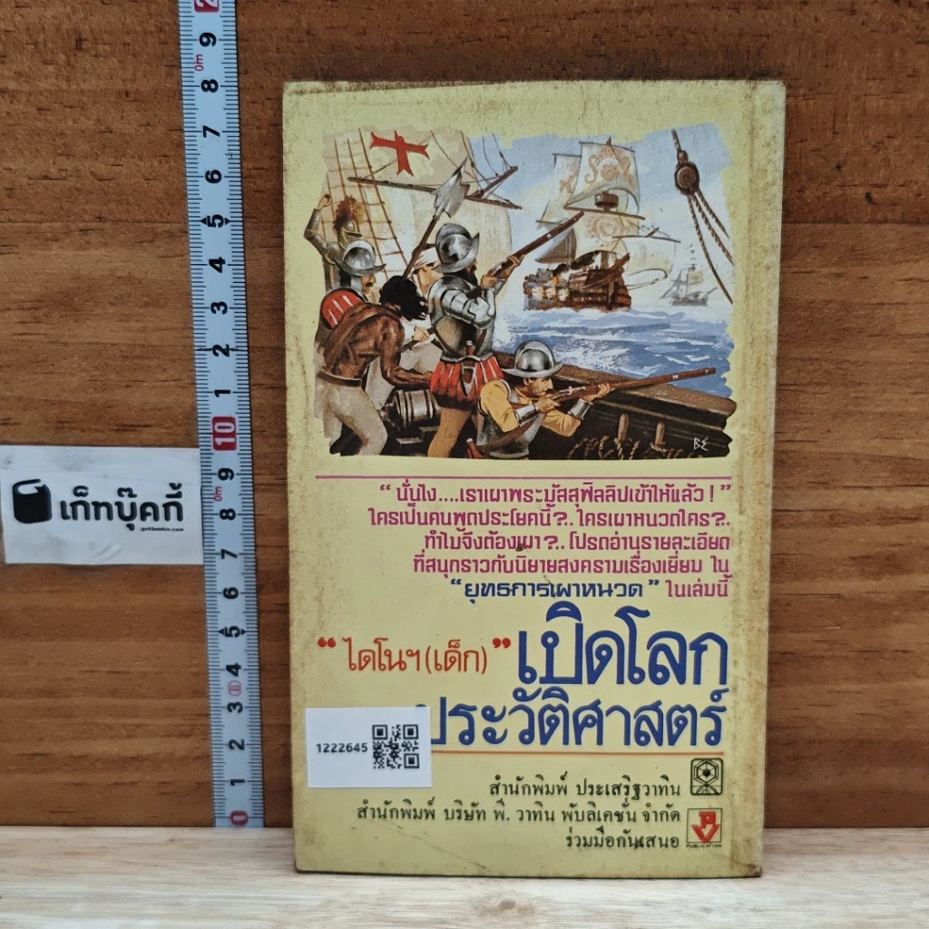 หนังสือ เปิดโลกประวัติศาสตร์ รูปที่ 2