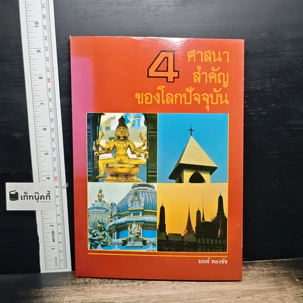 หนังสือ 4 ศาสนาสำคัญของโลกปัจจุบัน รูปที่ 1