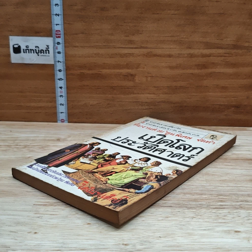 หนังสือ เปิดโลกประวัติศาสตร์ รูปที่ 4