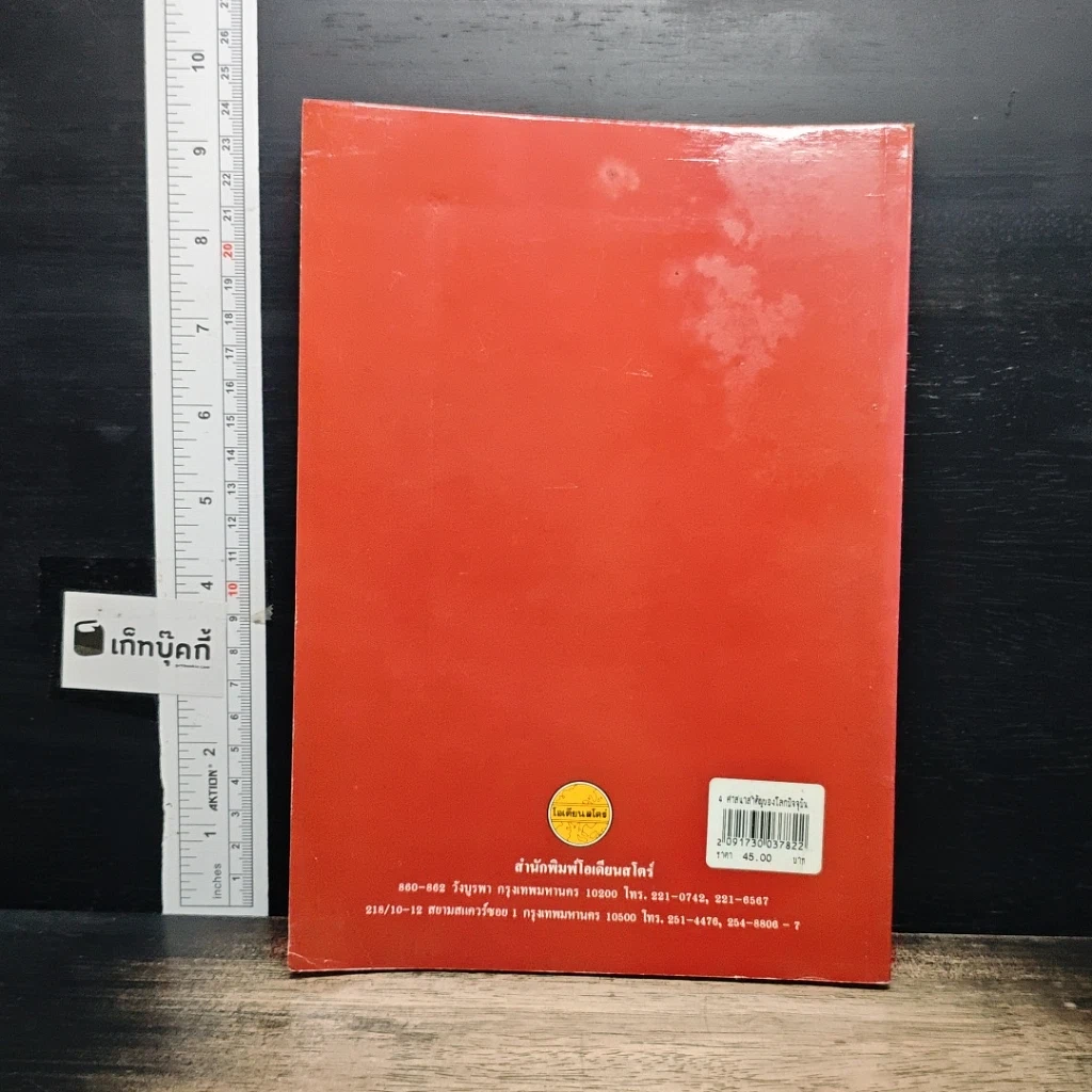 หนังสือ 4 ศาสนาสำคัญของโลกปัจจุบัน รูปที่ 2
