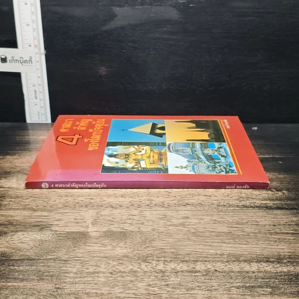 หนังสือ 4 ศาสนาสำคัญของโลกปัจจุบัน รูปที่ 3
