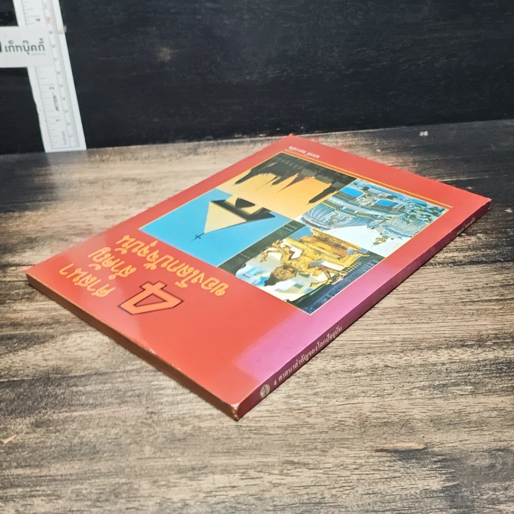 หนังสือ 4 ศาสนาสำคัญของโลกปัจจุบัน รูปที่ 5
