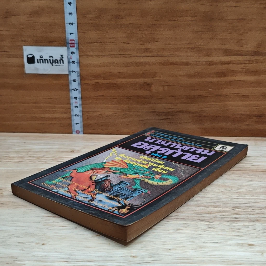 หนังสือ นามานุกรมอสุรกาย เล่ม 2 รูปที่ 4