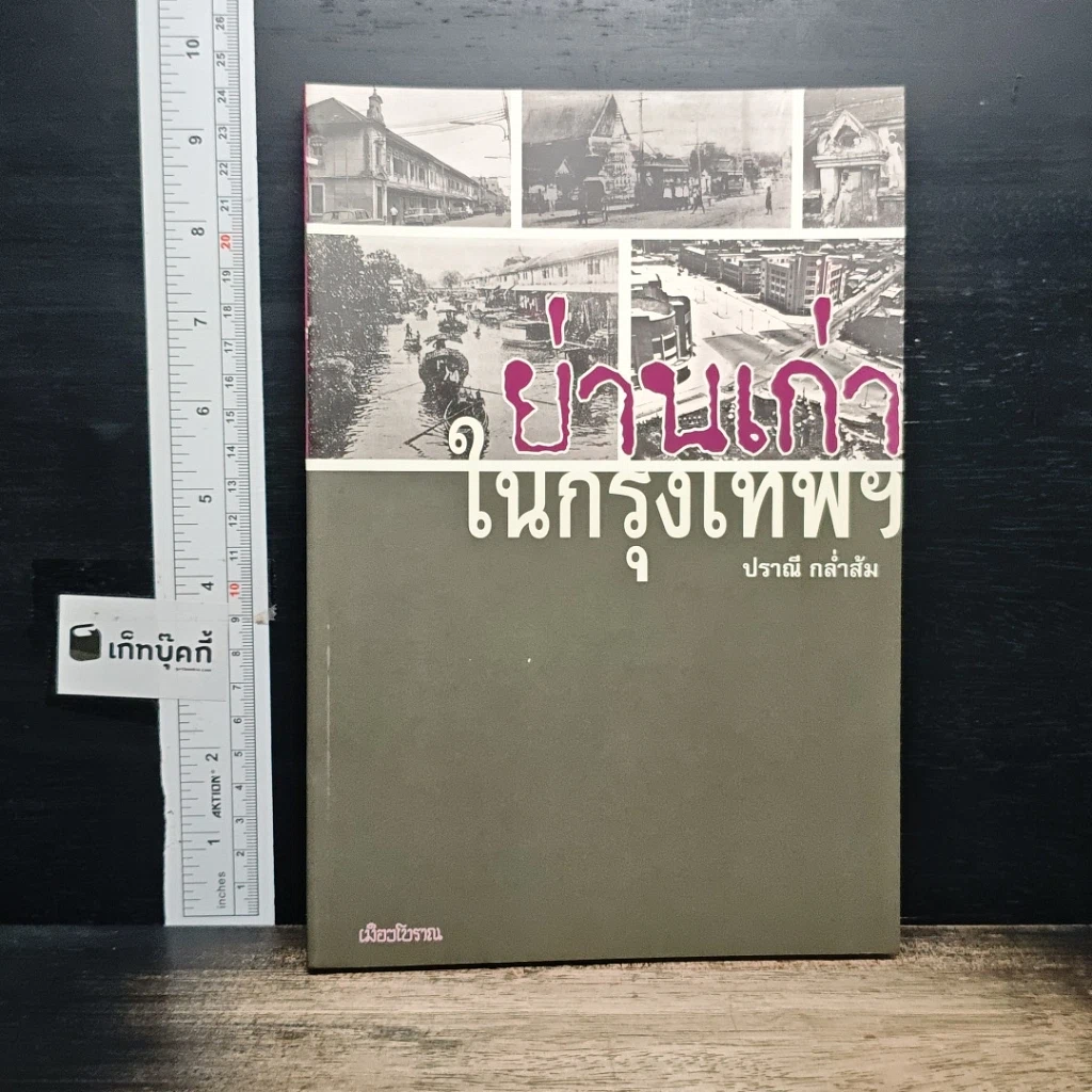 หนังสือ ย่านเก่าในกรุงเทพ รูปที่ 1