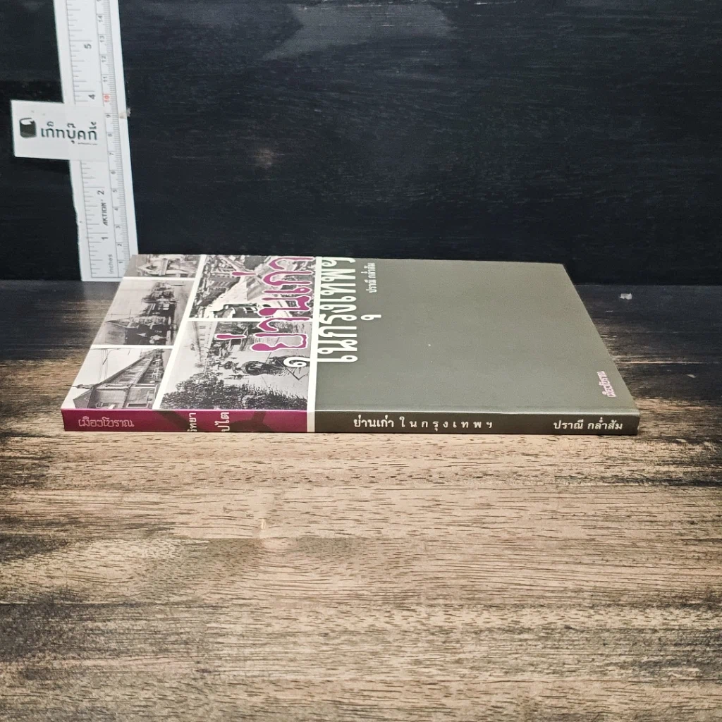 หนังสือ ย่านเก่าในกรุงเทพ รูปที่ 3