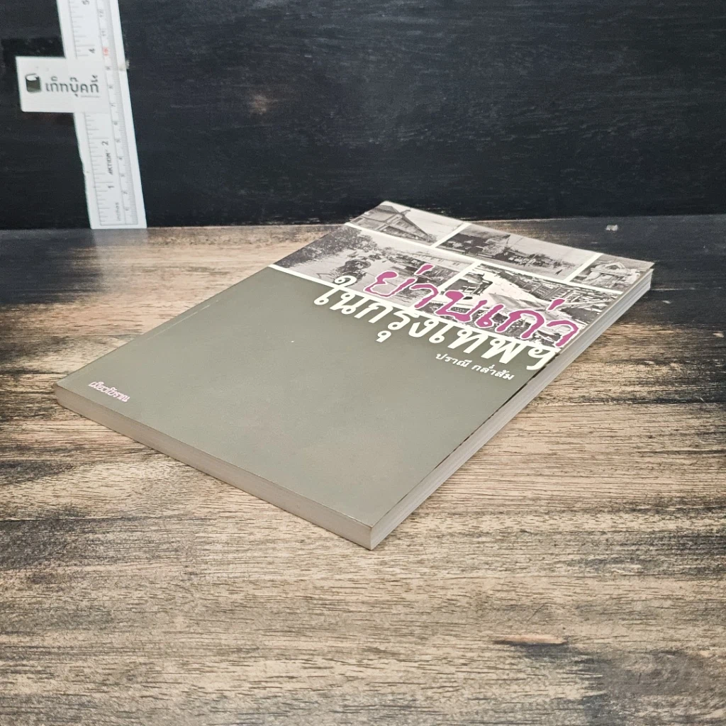 หนังสือ ย่านเก่าในกรุงเทพ รูปที่ 4
