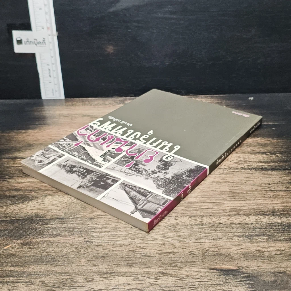 หนังสือ ย่านเก่าในกรุงเทพ รูปที่ 5