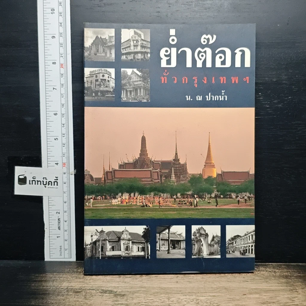 หนังสือ ย่ำต๊อกทั่วกรุงเทพฯ รูปที่ 1