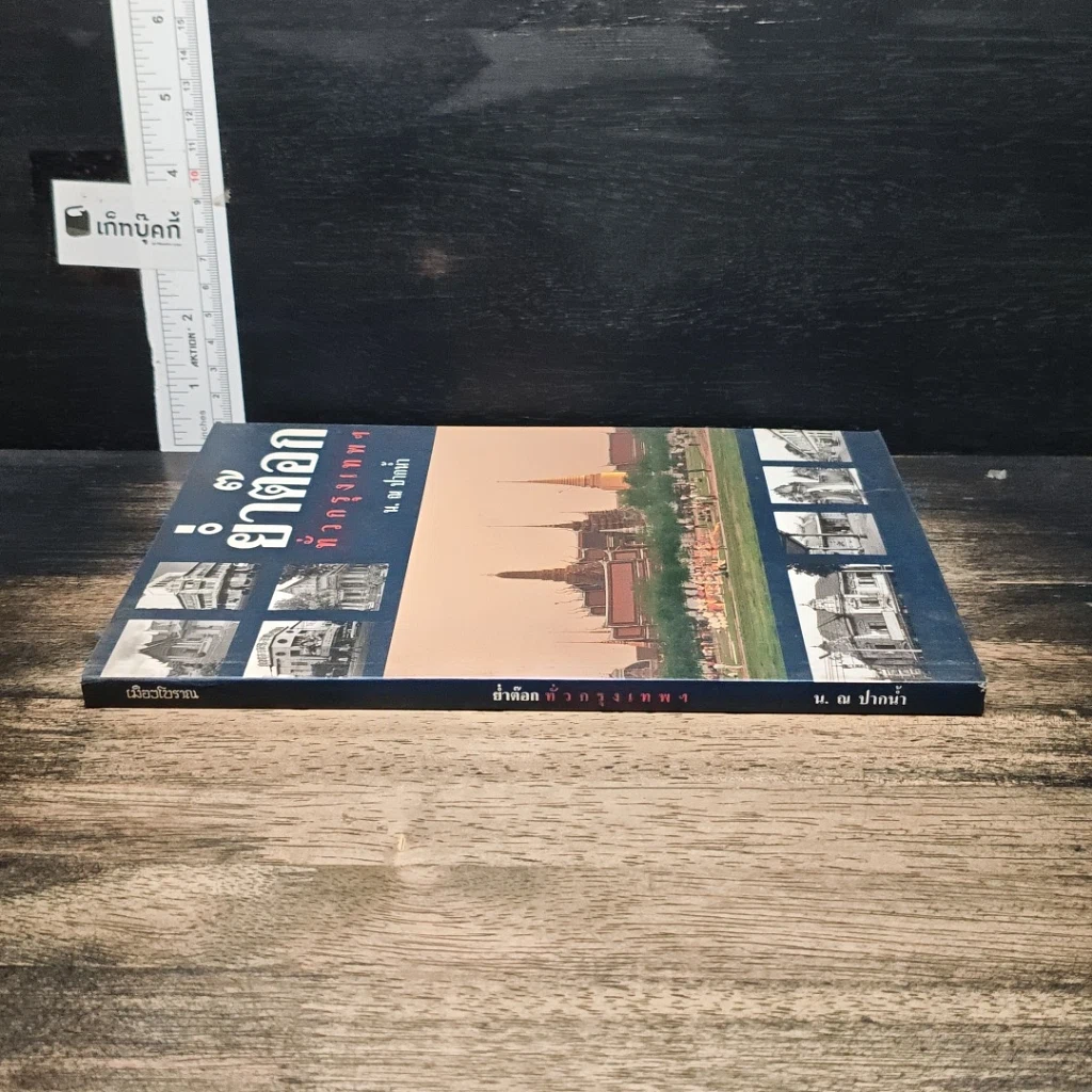 หนังสือ ย่ำต๊อกทั่วกรุงเทพฯ รูปที่ 3